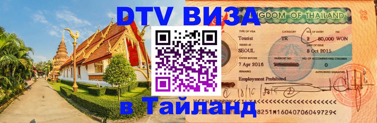 DTV Visa Thailand — прайс и условия, виза без дополнительных документов - 03.10.2025 