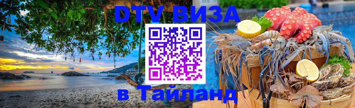 DTV Visa Тайланд купить 